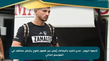 تابعوا اليوم.. مدير الكرة بالزمالك يُعلن عن ظهور فتوح بشكل مختلف في الموسم الحالي